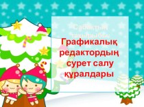 Презентация  Графикалық редактордың сурет салу құралдары