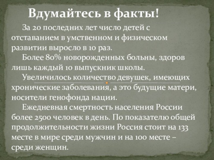 Вдумайтесь в факты!	За 20 последних лет число детей с отставанием в умственном