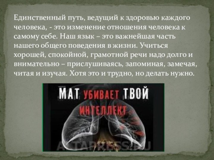 Единственный путь, ведущий к здоровью каждого человека, - это изменение отношения человека