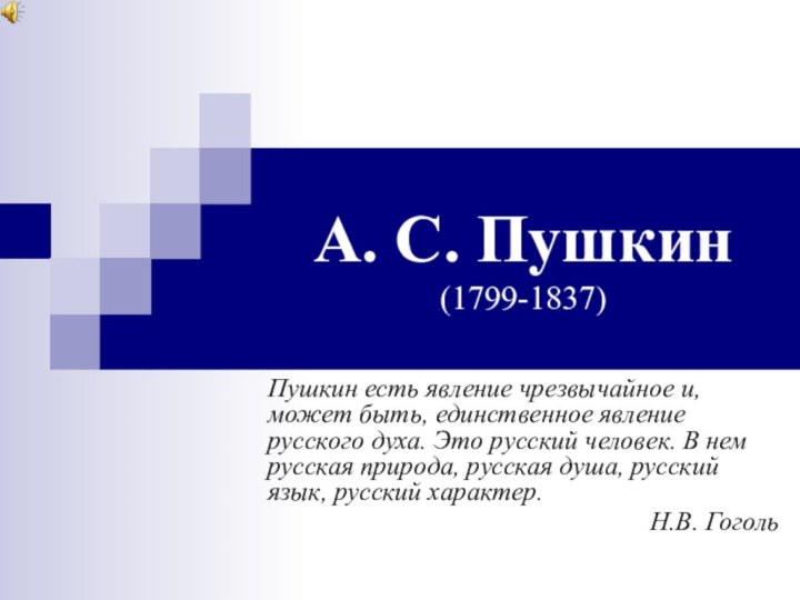 А. С. Пушкин (1799-1837)Пушкин есть явление чрезвычайное и, может быть, единственное явление