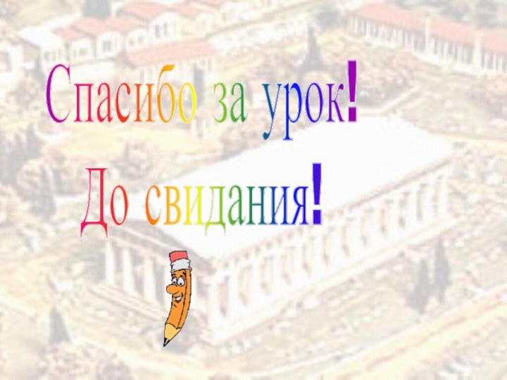 Спасибо за урок!До свидания!