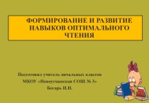 Формирование оптимальных навыков чтения.