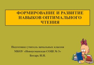 Формирование оптимальных навыков чтения.