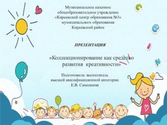 Коллекционирование как средство развития креативности