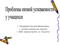 Причины низкой успеваемости у учащихся