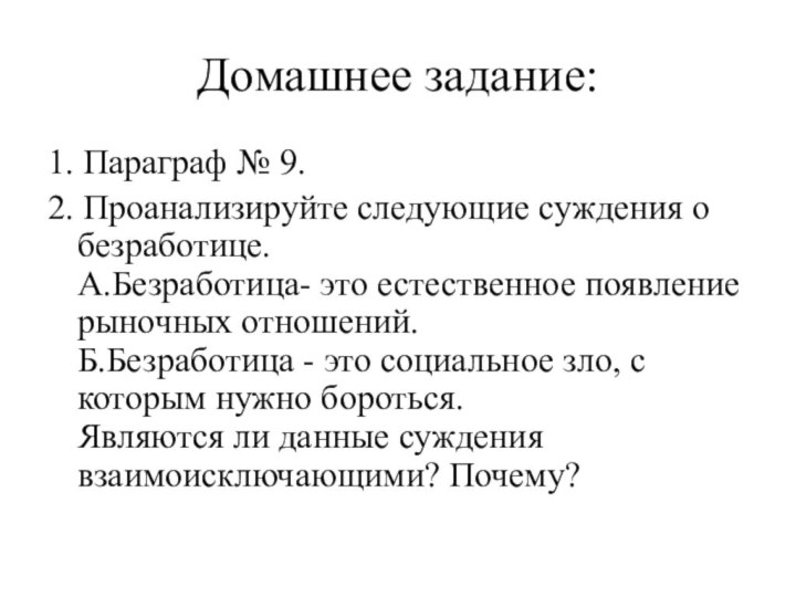 Домашнее задание:1. Параграф № 9.2. Проанализируйте следующие суждения о безработице. А.Безработица- это