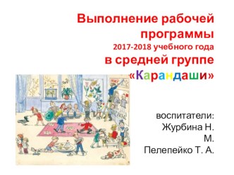 Годовой отчёт о реализации рабочей программы в средней дошкольной общеразвивающей группе Карандаши в 2017-2018 учебном году