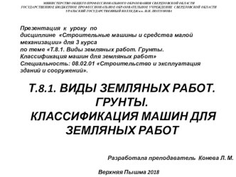 Презентация к уроку по дисциплине Строительные машины и средства малой механизации для 3 курса по теме Виды земляных работ. Грунты. Классификация машин для земляных работ Специальность: 08.02.01 Строительство и эксплуатация зданий и сооружений.