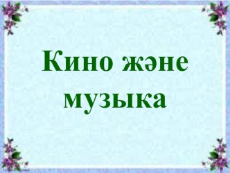 Презентация по музыке на тему Кино және музыка (3 сынып)