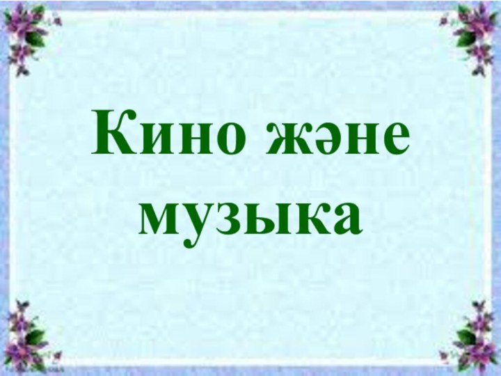 Кино және музыка