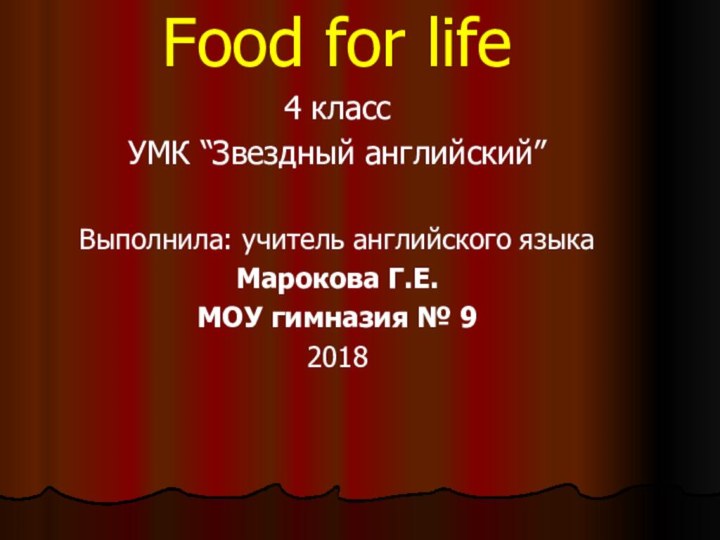 Food for life4 классУМК “Звездный английский”Выполнила: учитель английского языка Марокова Г.Е.МОУ гимназия № 92018