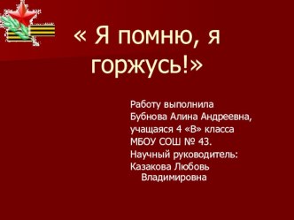 Презентация к исследовательской работе Я помню, я горжусь