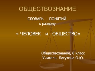 Презентация по обществознанию Человек и общество. Словарь понятий ( 8 класс)