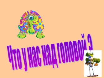 Что у нас над головой