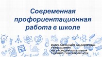 Профориентационная работа в современной школе