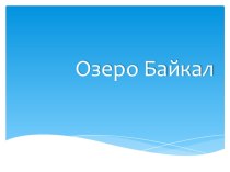 Презентация к уроку на тему озеро Байкал