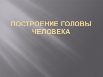 Презентация по рисунку на тему построения античной головы