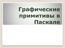 Презентация по информатике Графика в Паскале