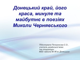 Презентация по украинскому языку на тему Донецький край, його краса, минуле та майбутнє в поезіях Миколи Чернявського