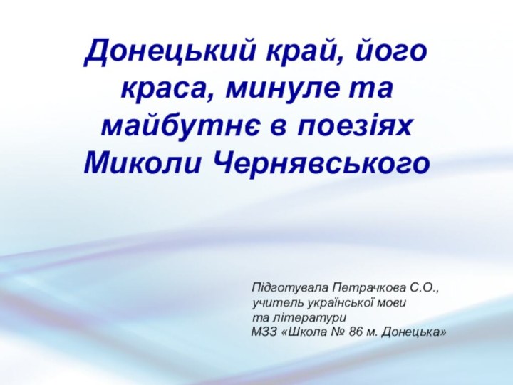 Донецький край, його краса, минуле та майбутнє в поезіях Миколи Чернявського