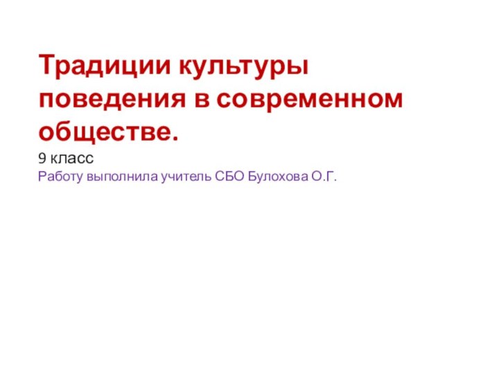 Традиции культуры поведения в современном обществе. 9 класс Работу выполнила учитель СБО Булохова О.Г.