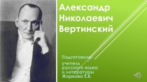 Презентация по литературе на тему: Александр Николаевич Вертинский-выдающийся русский эстрадный артист 1-ой половины XX века