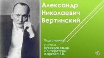 Презентация по литературе на тему: Александр Николаевич Вертинский-выдающийся русский эстрадный артист 1-ой половины XX века