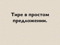 Презентация к уроку русского языка по теме Тире между подлежащим и сказуемым