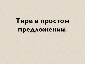 Презентация к уроку русского языка по теме Тире между подлежащим и сказуемым