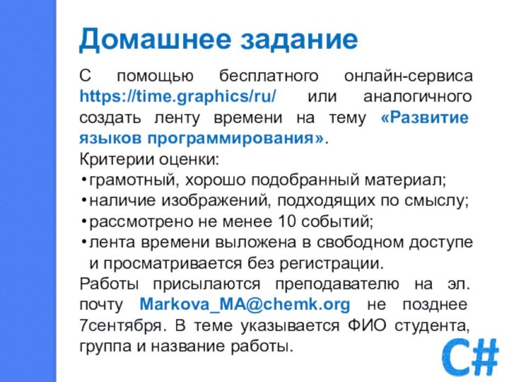 Домашнее заданиеС помощью бесплатного онлайн-сервиса https://time.graphics/ru/  или аналогичного создать ленту времени на