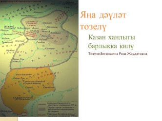 Презентация по истории Татарстана 6 класс на татарском языке: Казан ханлыгы оешу