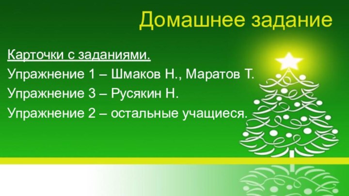 Домашнее заданиеКарточки с заданиями.Упражнение 1 – Шмаков Н., Маратов Т.Упражнение 3 –