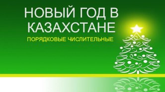 Презентация к уроку русского языка на тему Новый год в Казахстане. Порядковые числительные