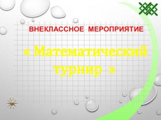 Внеклассное мероприятие по математике Математический турнир