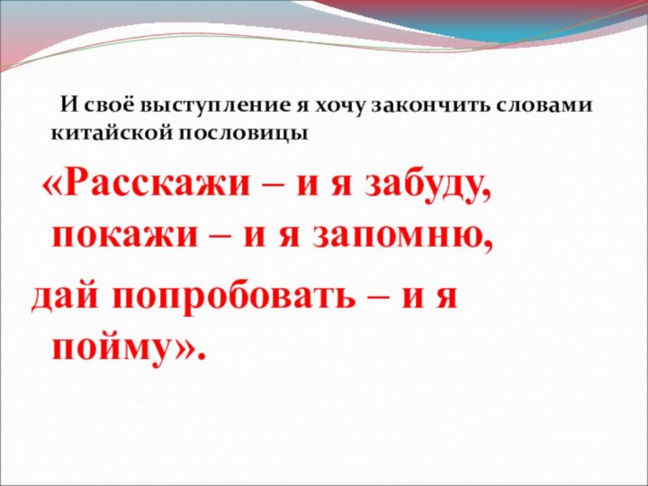 И своё выступление я хочу закончить словами