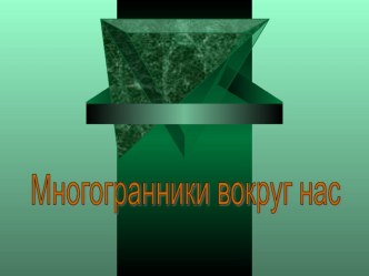 Презентация Многогранники вокруг нас