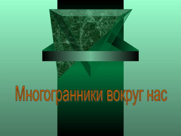 Многогранники вокруг нас