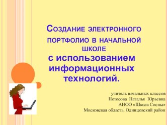 Презентация к статье Создание электронного портфолио в начальной школе с использованием информационных технологий