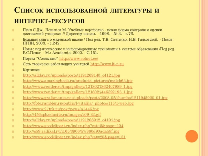 Список использованной литературы и интернет-ресурсов Пейп С.Дж., Чошанов М. Учебные портфолио -