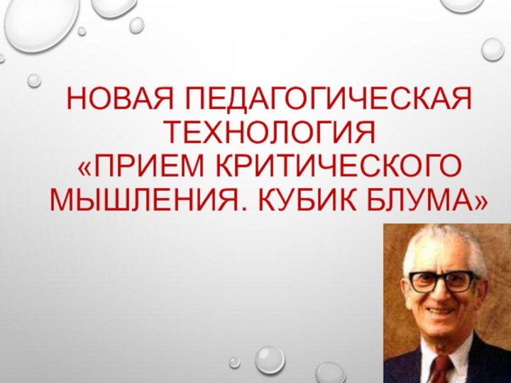 Новая педагогическая технология  «Прием критического мышления. Кубик Блума»