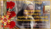 Презентация Викторина Помним и гордимся! посвящена Великой Отечественной Войне