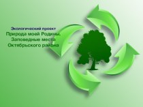 Экологический проект  Природа любимой Родины Презентация на конкурс студенческих работ.