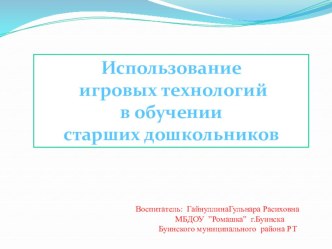 Презентация“ ИСПОЛЬЗОВАНИЕ ИГРОВЫХ ТЕХНОЛОГИЙ В ОБУЧЕНИИ СТАРШИХ ДОШКОЛЬНИКОВ”