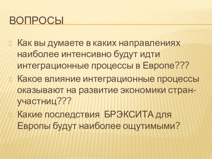 ВопросыКак вы думаете в каких направлениях наиболее интенсивно будут идти интеграционные процессы