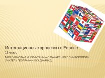 Презентация по географии для 11 классаИнтеграционные процессы в Европе