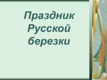 Презентация внеклассного мероприятия Праздник русской берёзки