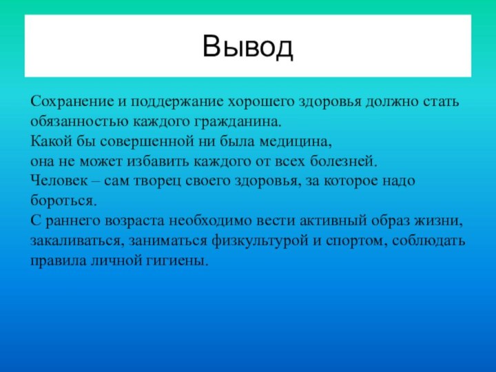 ВыводСохранение и поддержание хорошего здоровья должно стать обязанностью каждого гражданина. Какой бы