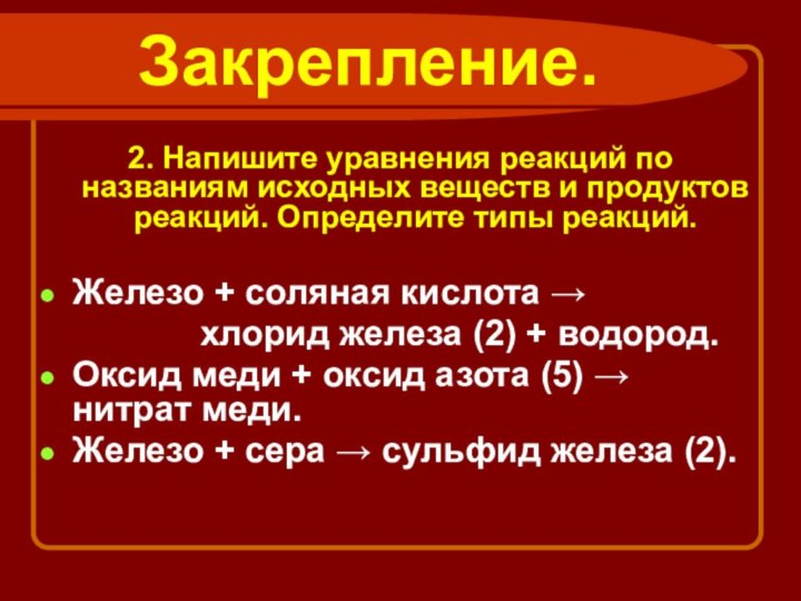 Закрепление.2. Напишите уравнения реакций по названиям исходных веществ и продуктов реакций. Определите