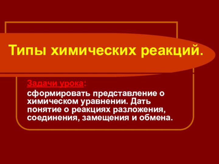 Задачи урока: сформировать представление о химическом уравнении. Дать понятие о реакциях разложения,