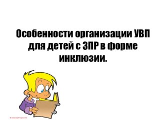 Презентация. Педагогические чтения  Особенности организации УВП для детей с ЗПР в форме инклюзии.